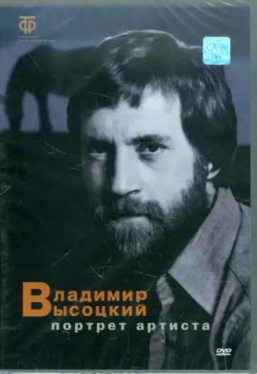 В. Смехов - Владимир Высоцкий. Портрет артиста (DVD) обложка книги