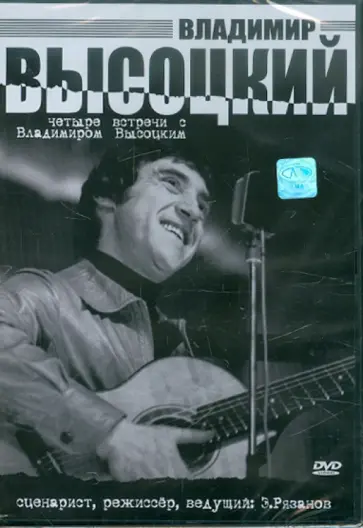 Эльдар Рязанов - Владимир Высоцкий. Четыре встречи (DVD) Эльдар Рязанов - Владимир Высоцкий. Четыре встречи (DVD) обложка книги