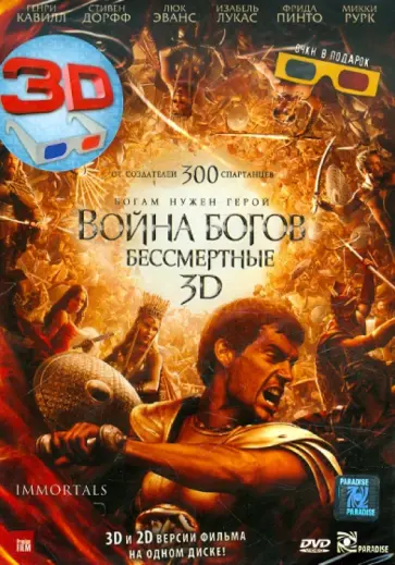 Тарсем Синх - Война Богов: Бессмертные 3D (DVD) обложка книги