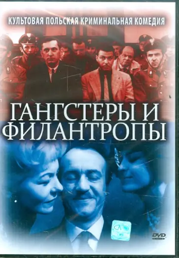 Скоржевский, Гоффман - Гангстеры и филантропы (DVD) обложка книги