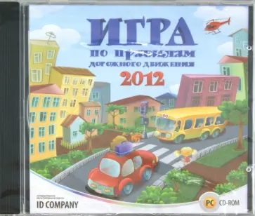 Игра по правилам дорожного движения 2012 (CDpc) обложка книги