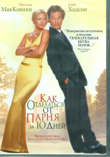 Дональд Петри - Как отделаться от парня за 10 дней (DVD) обложка книги