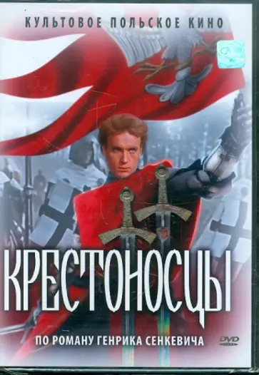 Александр Форд - Крестоносцы (DVD) обложка книги