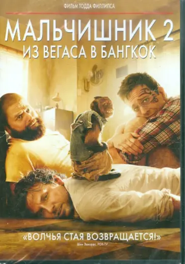 Тодд Филлипс - Мальчишник 2: из Вегаса в Бангкок (DVD) обложка книги