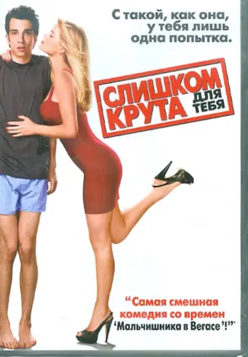Джим Смит - Слишком крута для тебя (DVD) обложка книги