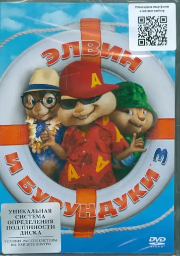 Майк Митчел - Элвин и бурундуки 3 (DVD) Майк Митчел - Элвин и бурундуки 3 (DVD) обложка книги