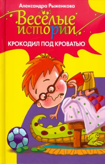 Александра Рыженкова - Крокодил под кроватью обложка книги