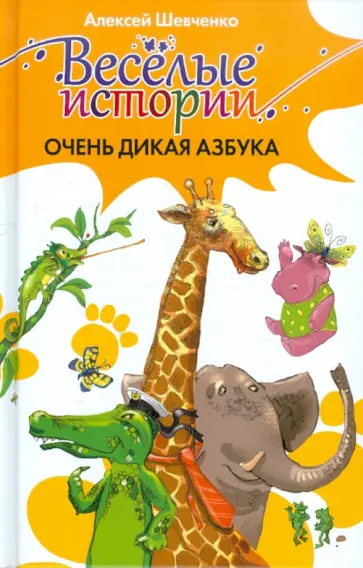 Алексей Шевченко - Очень дикая азбука обложка книги