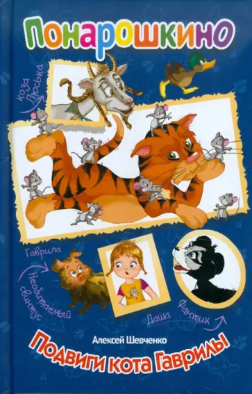 Алексей Шевченко - Подвиги кота Гаврилы обложка книги