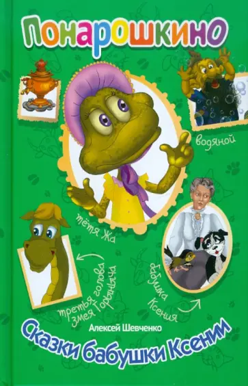 Алексей Шевченко - Понарошкино. Сказки бабушки Ксении обложка книги