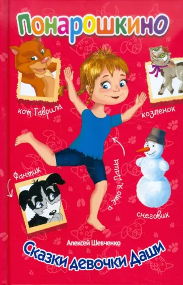 Алексей Шевченко - Понарошкино. Сказки девочки Даши обложка книги