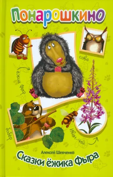 Алексей Шевченко - Сказки ёжика Фыра обложка книги