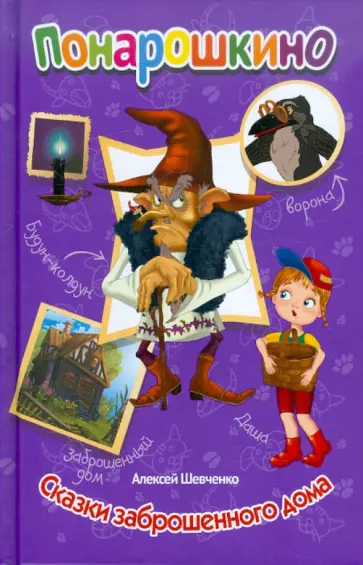 Алексей Шевченко - Понарошкино. Сказки заброшенного дома обложка книги