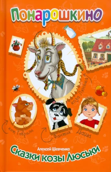Алексей Шевченко - Понарошкино. Сказки козы Люськи обложка книги