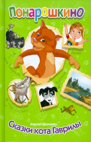 Алексей Шевченко - Понарошкино. Сказки кота Гаврилы обложка книги