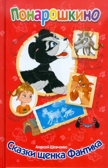 Алексей Шевченко - Сказки щенка Фантика обложка книги