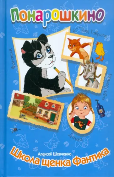 Алексей Шевченко - Понарошкино. Школа щенка Фантика обложка книги