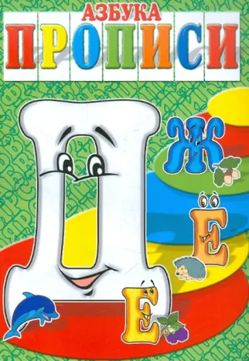 И. Медеева - Азбука-прописи ДЕЁЖ И. Медеева - Азбука-прописи ДЕЁЖ обложка книги