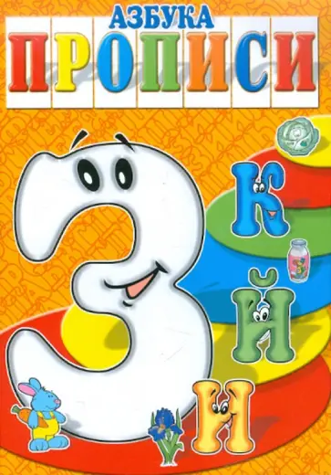 И. Медеева - Азбука-прописи ЗИЙК И. Медеева - Азбука-прописи ЗИЙК обложка книги