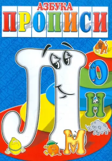 И. Медеева - Азбука-прописи ЛМНО И. Медеева - Азбука-прописи ЛМНО обложка книги