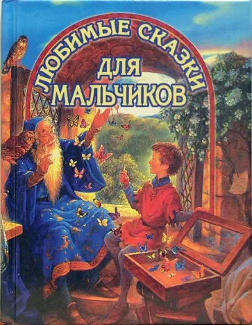 Любимые сказки для мальчиков обложка книги