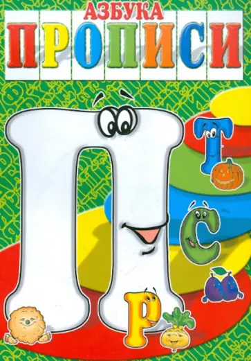 И. Медеева - Азбука-прописи ПРСТ И. Медеева - Азбука-прописи ПРСТ обложка книги