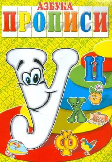 И. Медеева - Азбука-прописи УФХЦ И. Медеева - Азбука-прописи УФХЦ обложка книги
