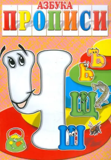 И. Медеева - Азбука-прописи ЧШЩЬЪ И. Медеева - Азбука-прописи ЧШЩЬЪ обложка книги