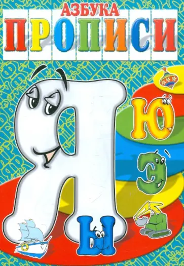 И. Медеева - Азбука-прописи ЫЭЮЯ И. Медеева - Азбука-прописи ЫЭЮЯ обложка книги