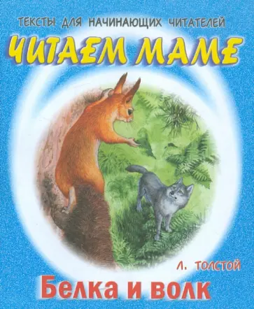 Лев Толстой - Белка и волк обложка книги