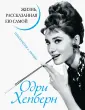 Уникальная автобиография женщины-эпохи