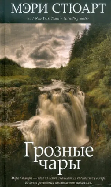 Мэри Стюарт - Грозные чары Мэри Стюарт - Грозные чары обложка книги