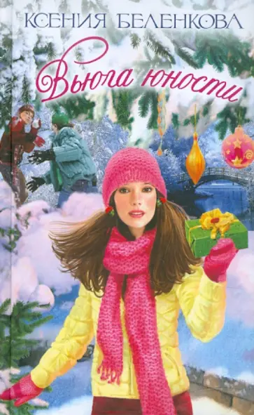 Ксения Беленкова - Вьюга юности Ксения Беленкова - Вьюга юности обложка книги