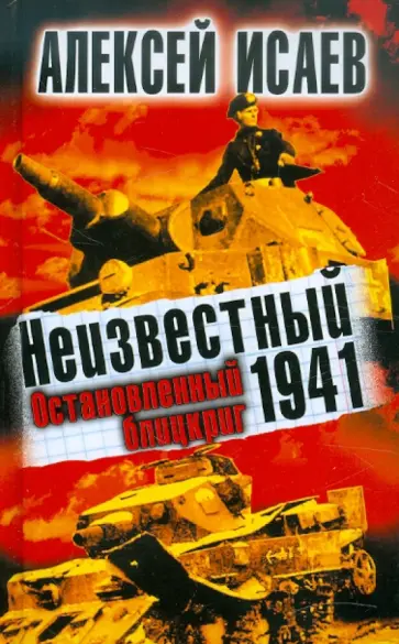 Алексей Исаев - Неизвестный 1941. Остановленный блицкриг обложка книги