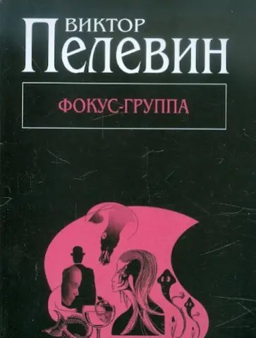 Виктор Пелевин - Фокус-группа Виктор Пелевин - Фокус-группа обложка книги