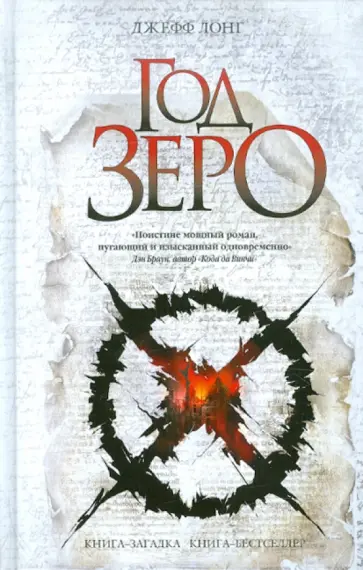 Джефф Лонг - Год зеро Джефф Лонг - Год зеро обложка книги