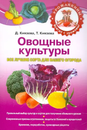 Князева, Князева - Овощные культуры. Все лучшие сорта для Вашего огорода обложка книги