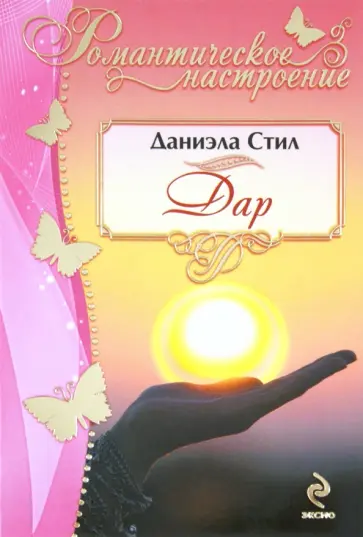 Даниэла Стил - Дар обложка книги