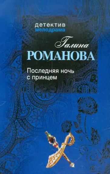 Галина Романова - Последняя ночь с принцем обложка книги