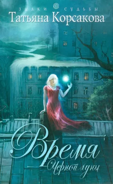 Татьяна Корсакова - Время Черной луны обложка книги