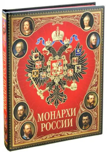Монархи России обложка книги