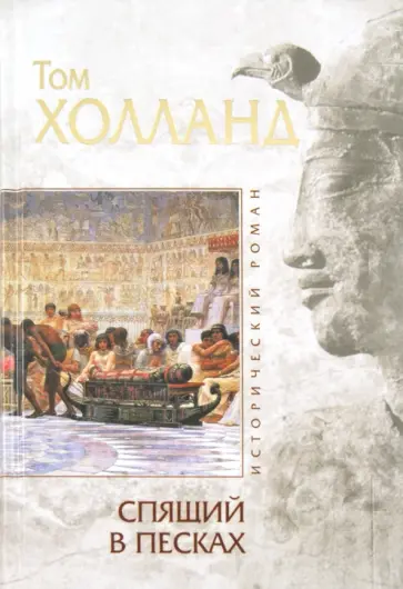 Том Холланд - Спящий в песках Том Холланд - Спящий в песках обложка книги