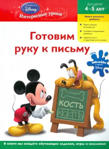 Готовим руку к письму. Для детей 4-5 лет обложка книги