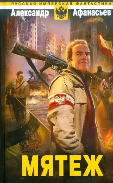 Александр Афанасьев - Мятеж Александр Афанасьев - Мятеж обложка книги