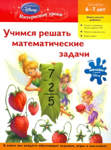 Учимся решать математические задачи. Для детей 6-7 лет обложка книги