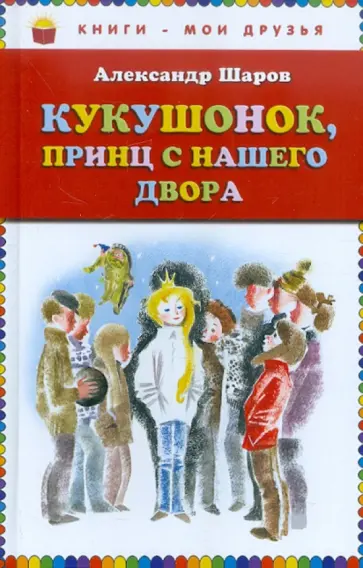 Александр Шаров - Кукушонок, принц с нашего двора. Сказки Александр Шаров - Кукушонок, принц с нашего двора. Сказки обложка книги