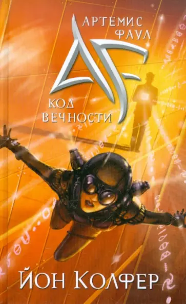 Йон Колфер - Артемис Фаул. Код Вечности обложка книги