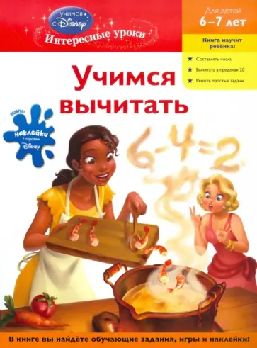 Учимся вычитать. Для детей 6-7 лет обложка книги