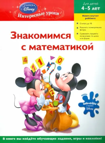 Знакомимся с математикой. Для детей 4-5 лет обложка книги