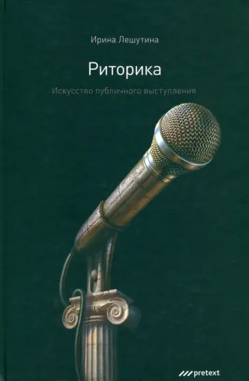 Ирина Лешутина - Риторика. Искусство публичного выступления Ирина Лешутина - Риторика. Искусство публичного выступления обложка книги